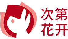 次第花开